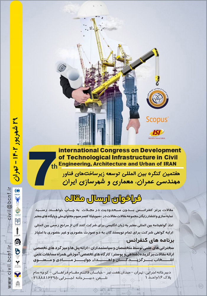 هفتمین کنگره بین‌المللی توسعه زیرساخت‌های فناور مهندسی عمران، معماری و شهرسازی ایران